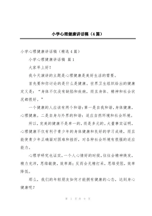 小学心理健康讲话稿(4篇)