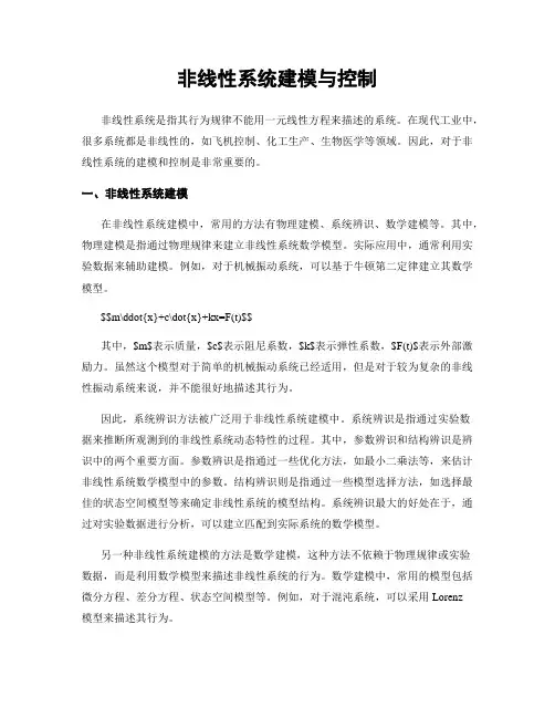 非线性系统建模与控制