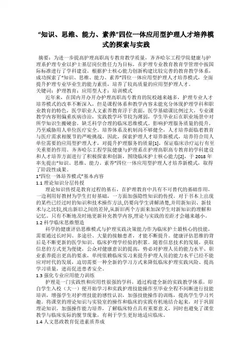 “知识、思维、能力、素养”四位一体应用型护理人才培养模式的探索与实践