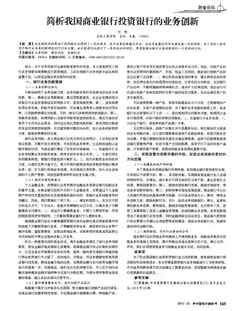 简析我国商业银行投资银行的业务创新