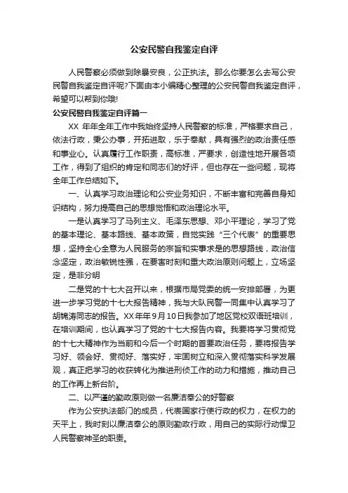 公安民警自我鉴定自评