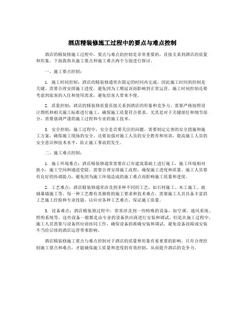 酒店精装修施工过程中的要点与难点控制