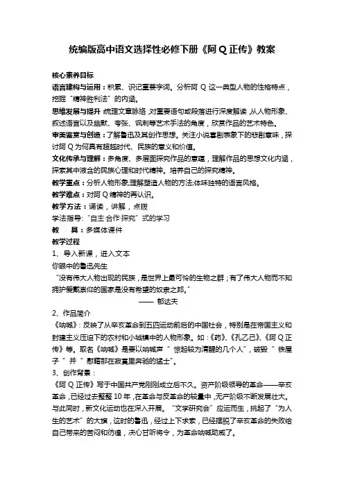 《阿Q正传》教案-统编版高中语文选择性必修下册