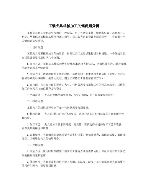 工装夹具机械加工关键问题分析