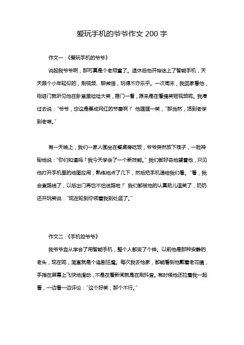 爱玩手机的爷爷作文200字