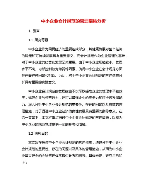 中小企业会计规范的管理措施分析