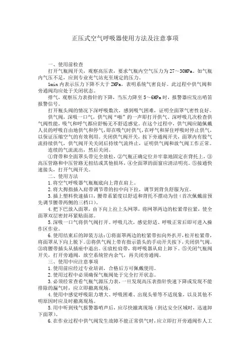 正压式空气呼吸器使用方法及注意事项