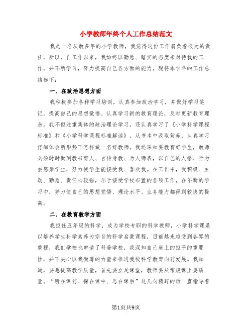 小学教师年终个人工作总结范文(3篇)
