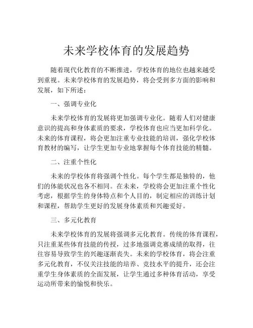 未来学校体育的发展趋势