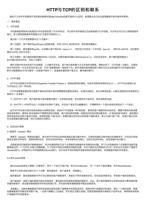 HTTP与TCP的区别和联系