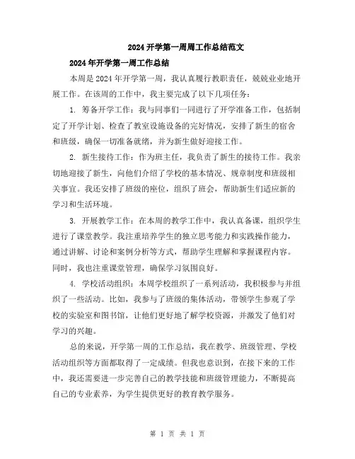 2024开学第一周周工作总结范文