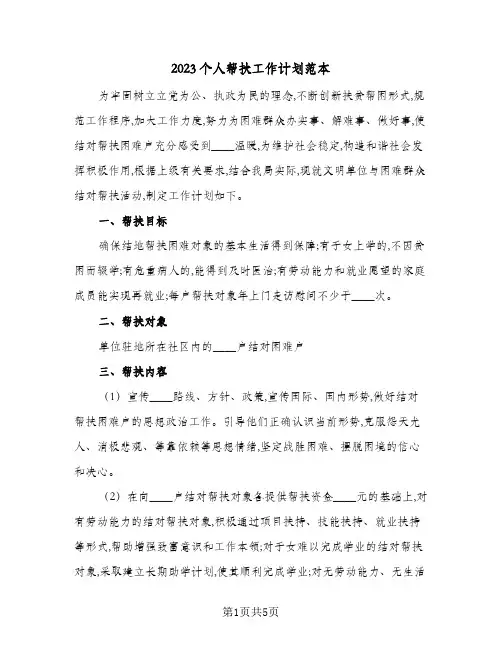 2023个人帮扶工作计划范本(2篇)