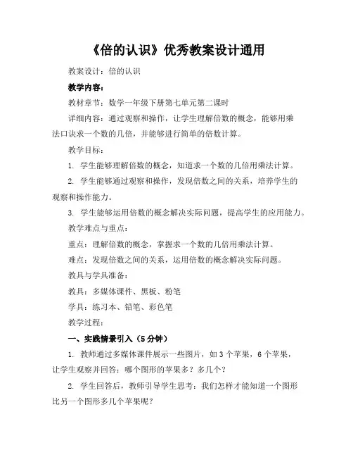 《倍的认识》优秀教案设计通用