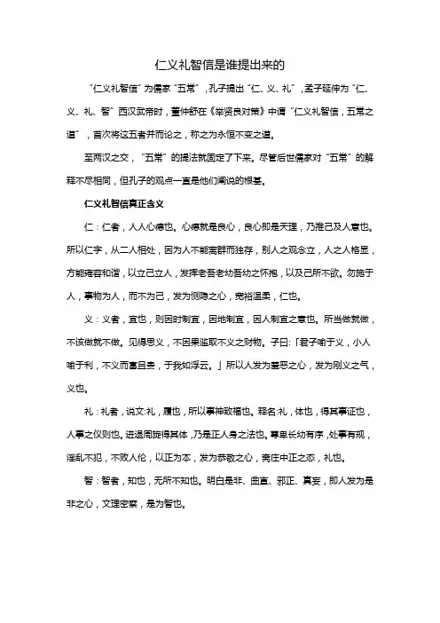 仁义礼智信是谁提出来的