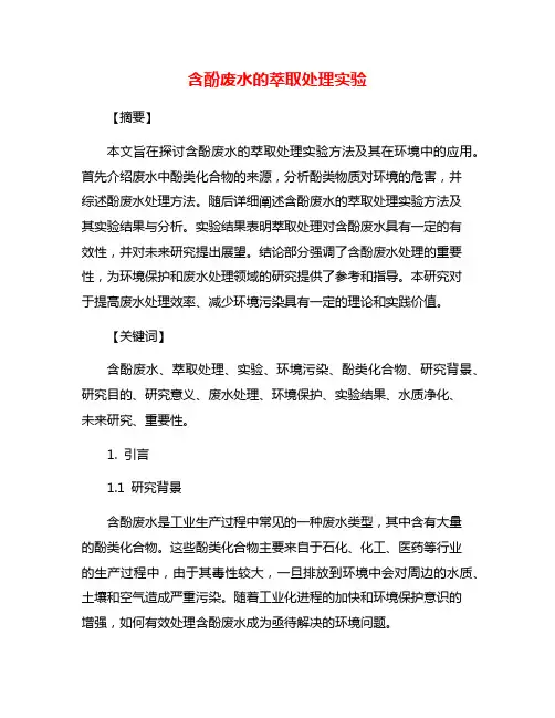 含酚废水的萃取处理实验