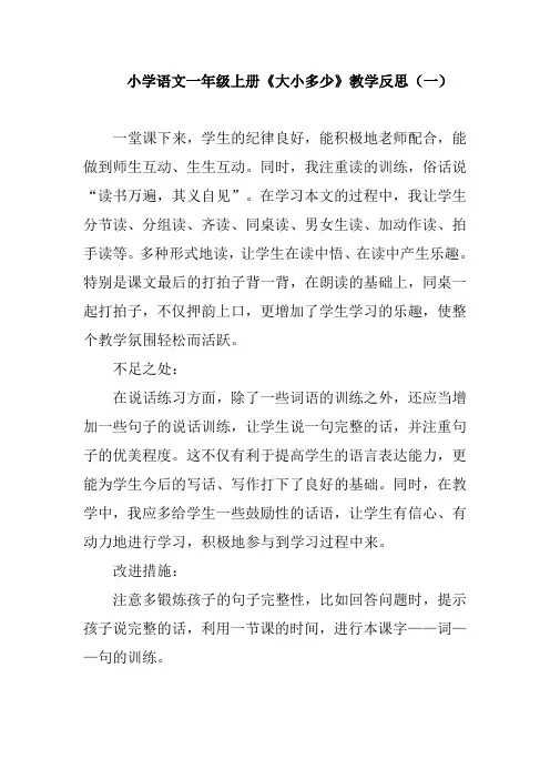 小学语文一年级上册《大小多少》教学反思(三篇)