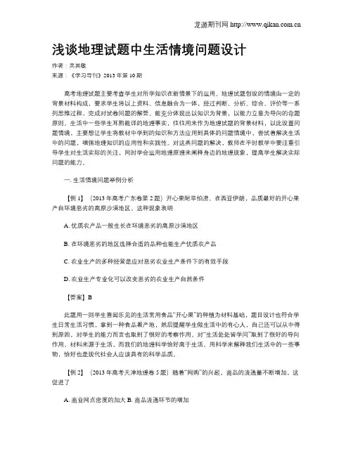 浅谈地理试题中生活情境问题设计