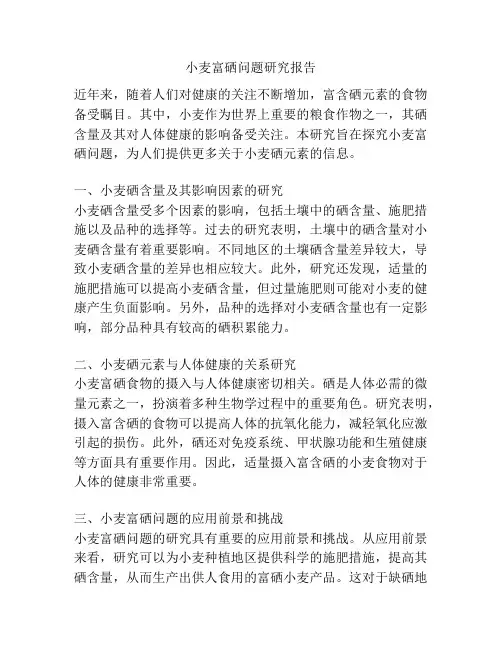 小麦富硒问题研究报告