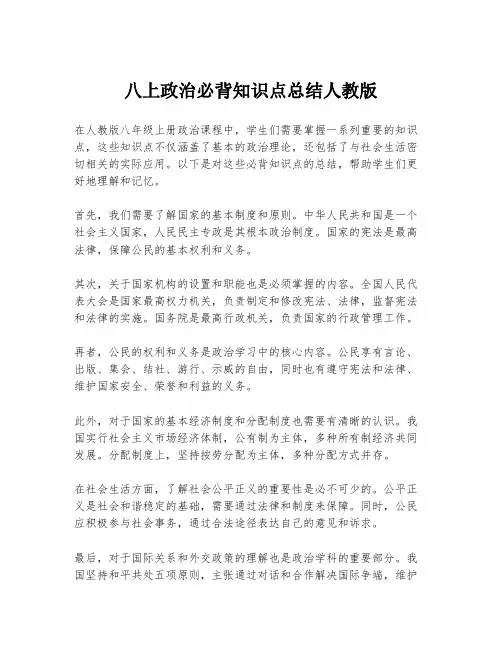八上政治必背知识点总结人教版