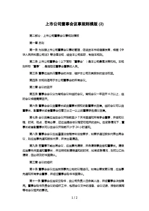 上市公司董事会议事规则模版 (2)