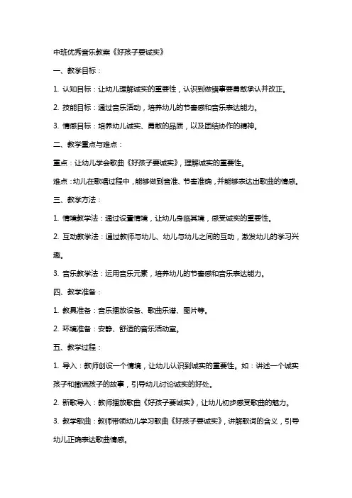 中班音乐教案《好孩子要诚实》