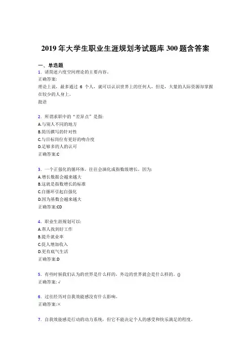 最新2019大学生职业生涯规划完整版考核题库300题(含标准答案)