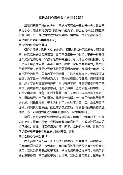 家长会的心得体会（通用20篇）