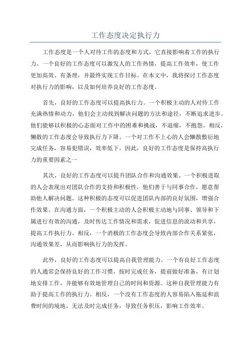 工作态度决定执行力