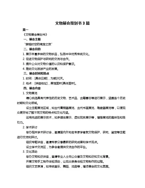 文物展会策划书3篇