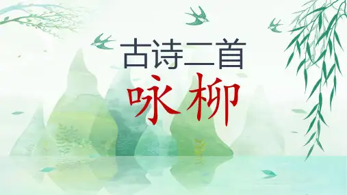 古诗二首-咏柳-ppt课件