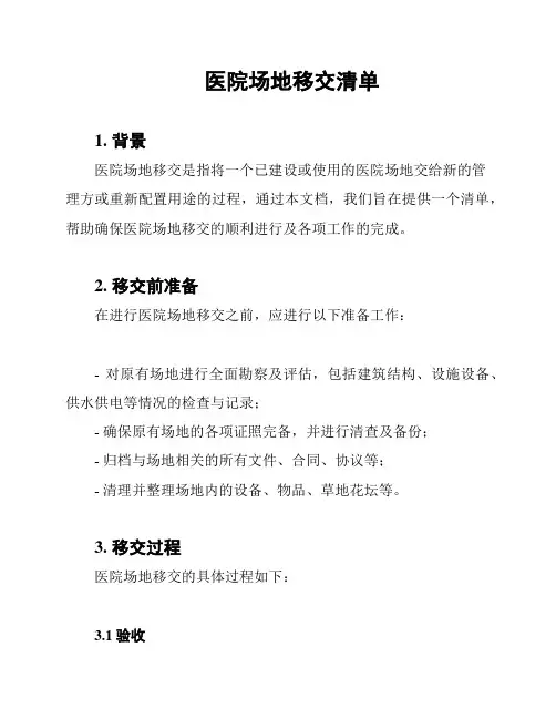 医院场地移交清单