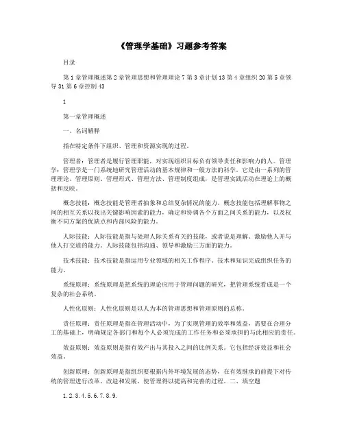 《管理学基础》习题参考答案