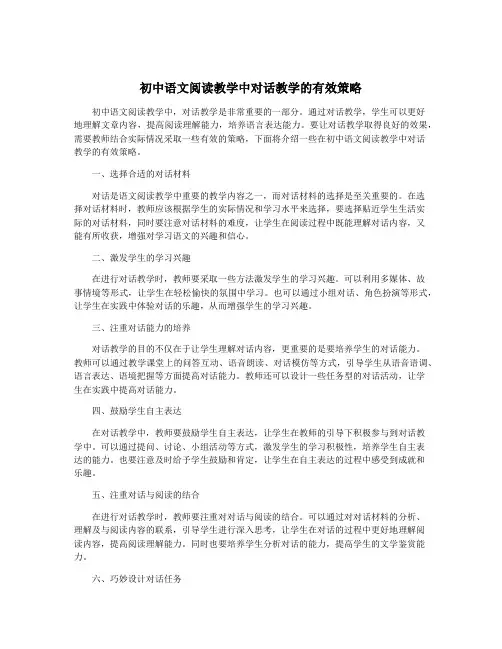 初中语文阅读教学中对话教学的有效策略