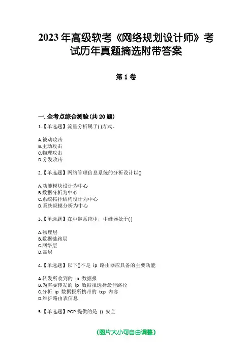 2023年高级软考《网络规划设计师》考试历年真题摘选附带答案