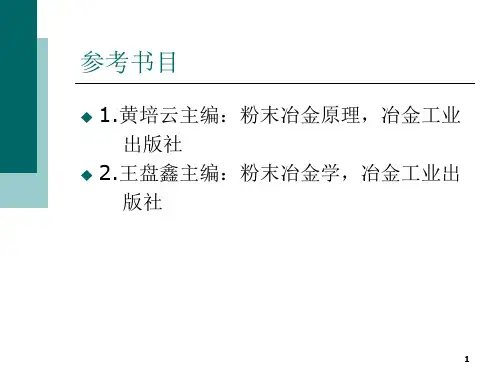 粉末冶金原理中文ppt课件