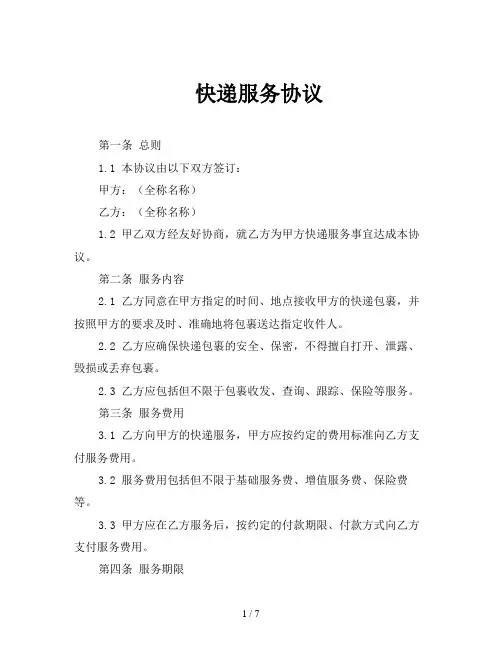 快递服务协议