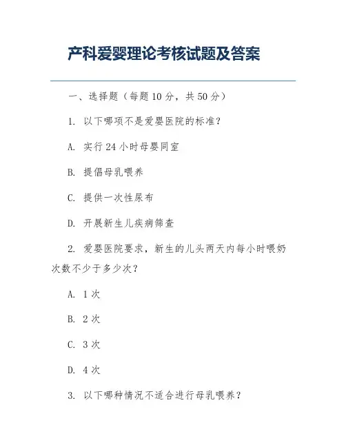 产科爱婴理论考核试题及答案