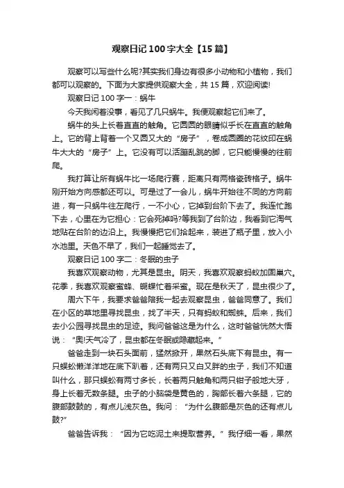 观察日记100字大全【15篇】