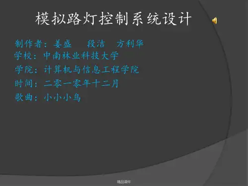 模拟路灯控制系统设计