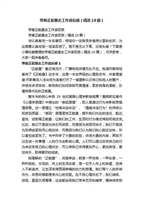 带着正能量去工作读后感（精选10篇）