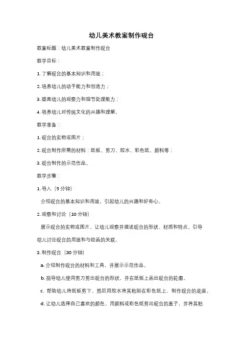 幼儿美术教案制作砚台