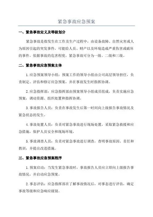 紧急事故应急预案