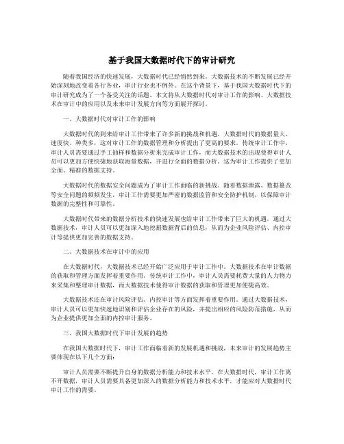 基于我国大数据时代下的审计研究