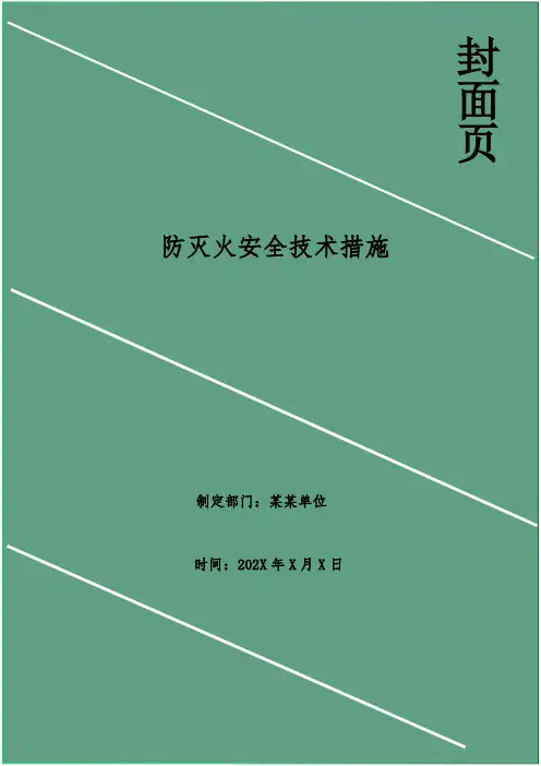 防灭火安全技术措施