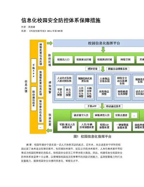 信息化校园安全防控体系保障措施