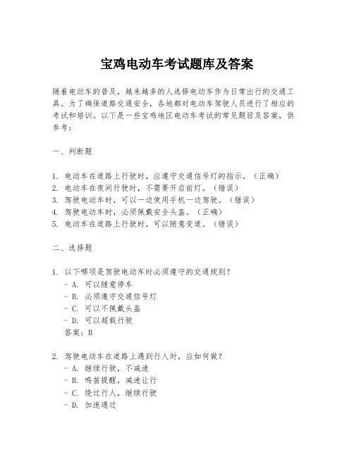 宝鸡电动车考试题库及答案