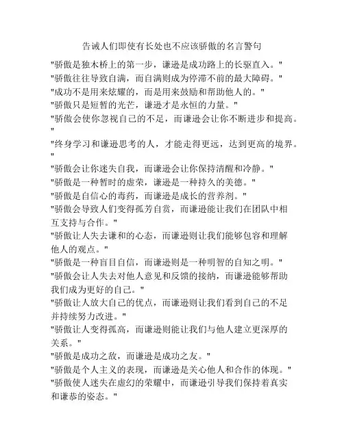 告诫人们即使有长处也不应该骄傲的名言警句