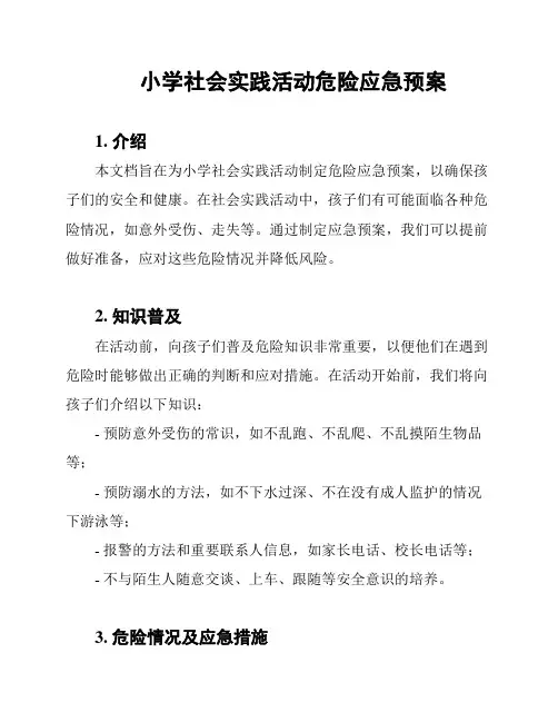 小学社会实践活动危险应急预案