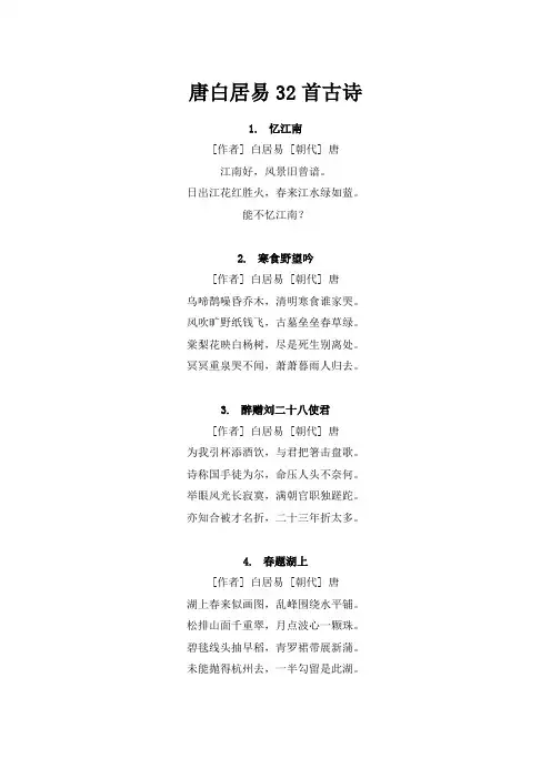唐白居易32首古诗