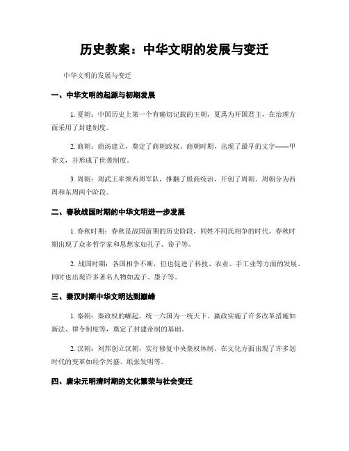历史教案：中华文明的发展与变迁
